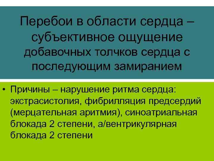 Перебои в области сердца – субъективное ощущение добавочных толчков сердца с последующим замиранием •