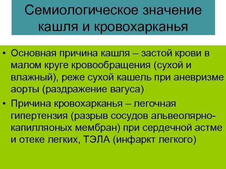 Семиологическое значение кашля и кровохарканья • Основная причина кашля – застой крови в малом