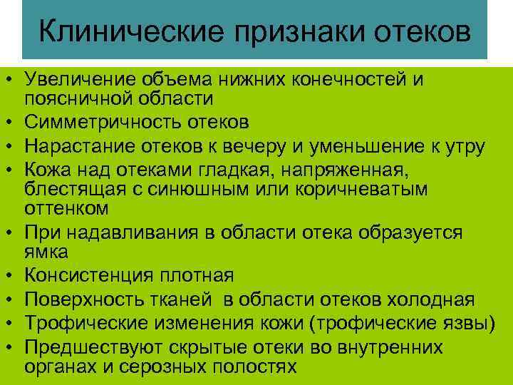 Клинические признаки отеков • Увеличение объема нижних конечностей и поясничной области • Симметричность отеков