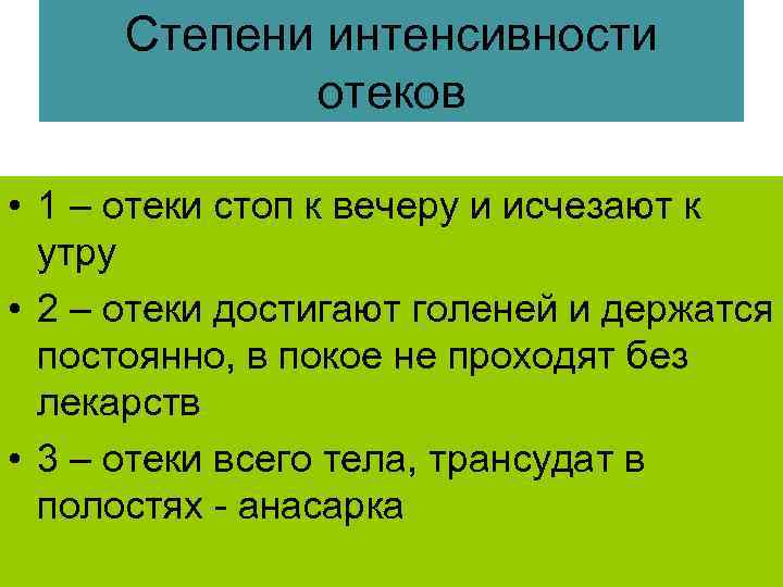 Степени интенсивности отеков • 1 – отеки стоп к вечеру и исчезают к утру