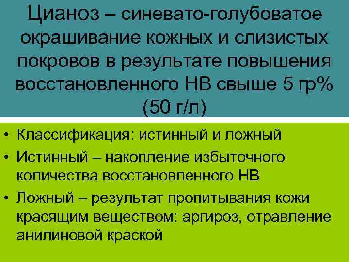 Цианоз – синевато-голубоватое окрашивание кожных и слизистых покровов в результате повышения восстановленного НВ свыше