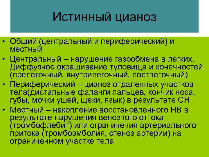 Истинный цианоз • Общий (центральный и периферический) и местный • Центральный – нарушение газообмена