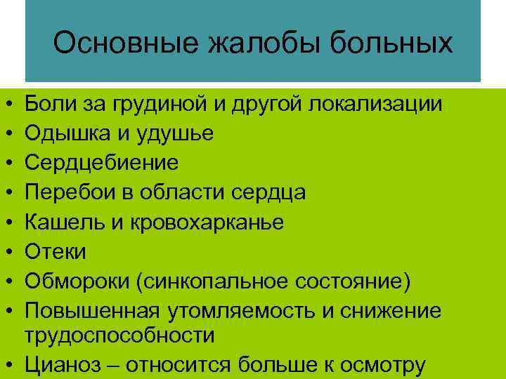 Основные жалобы больных • • Боли за грудиной и другой локализации Одышка и удушье