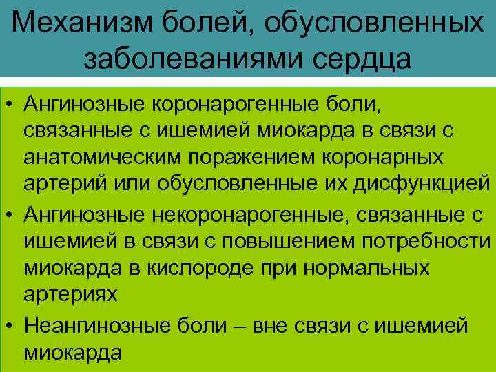 Механизм болей, обусловленных заболеваниями сердца • Ангинозные коронарогенные боли, связанные с ишемией миокарда в