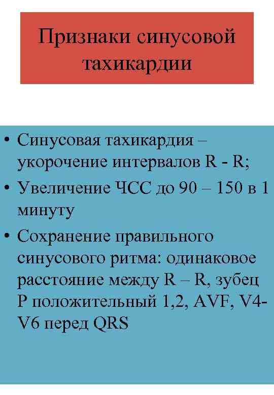 Признаки синусовой тахикардии • Синусовая тахикардия – укорочение интервалов R - R; • Увеличение