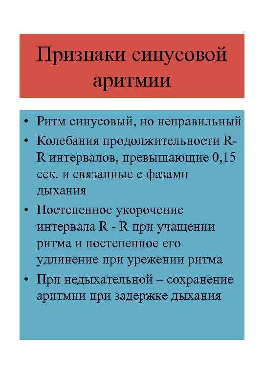 Признаки синусовой аритмии • Ритм синусовый, но неправильный • Колебания продолжительности RR интервалов, превышающие