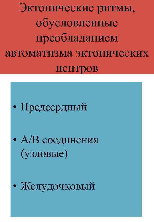 Эктопические ритмы, обусловленные преобладанием автоматизма эктопических центров • Предсердный • А/В соединения (узловые) •