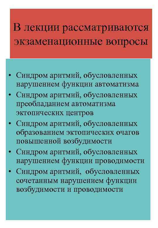 В лекции рассматриваются экзаменационные вопросы • Синдром аритмий, обусловленных нарушением функции автоматизма • Синдром