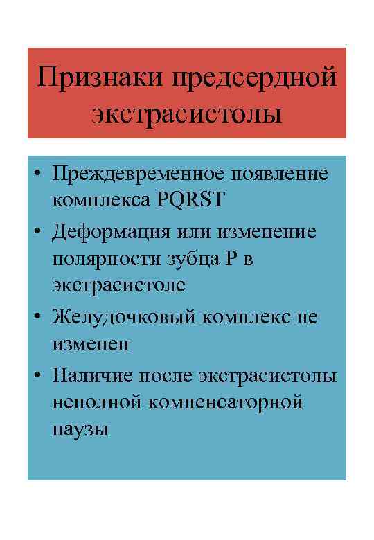 Признаки предсердной экстрасистолы • Преждевременное появление комплекса PQRST • Деформация или изменение полярности зубца
