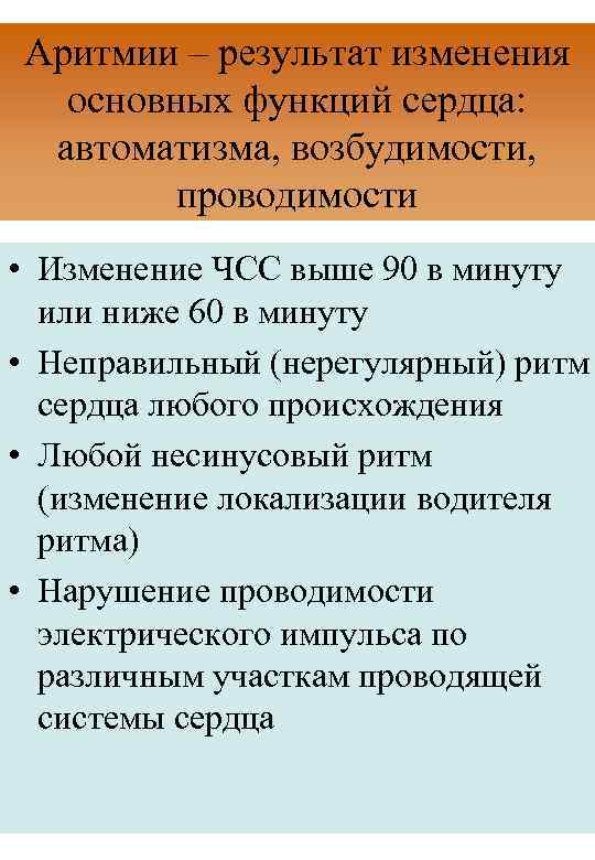 Аритмии – результат изменения основных функций сердца: автоматизма, возбудимости, проводимости • Изменение ЧСС выше