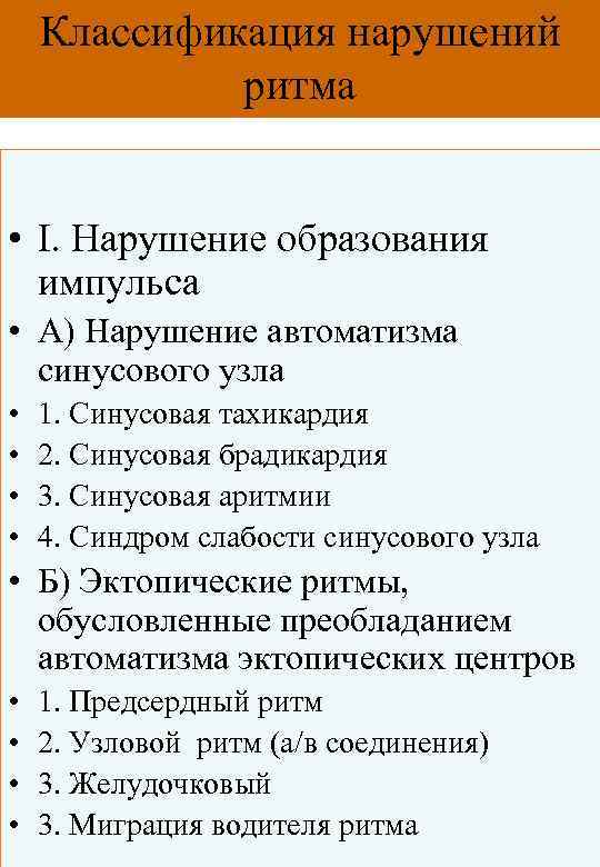 Классификация нарушений ритма • I. Нарушение образования импульса • А) Нарушение автоматизма синусового узла