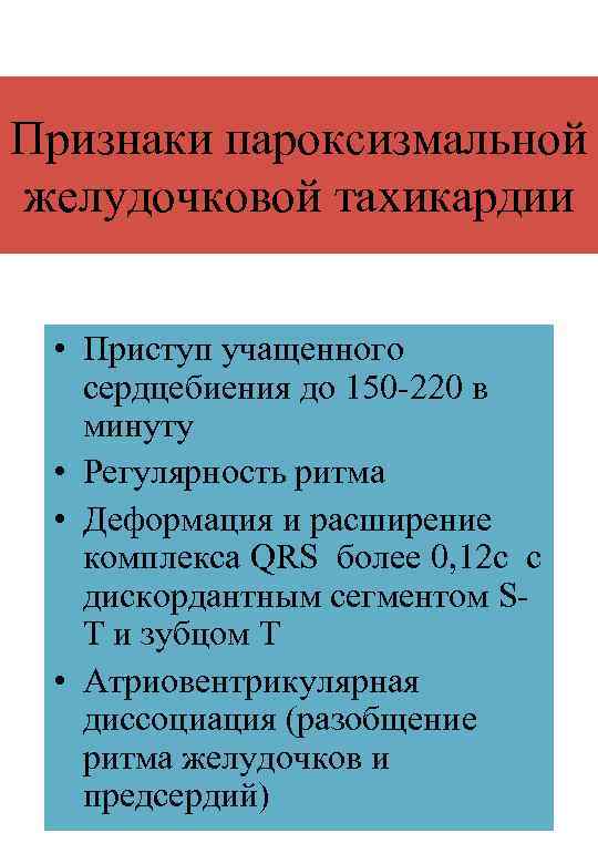 Признаки пароксизмальной желудочковой тахикардии • Приступ учащенного сердцебиения до 150 -220 в минуту •