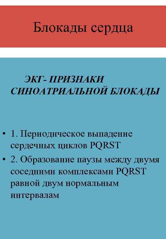 Блокады сердца ЭКГ- ПРИЗНАКИ СИНОАТРИАЛЬНОЙ БЛОКАДЫ • 1. Периодическое выпадение сердечных циклов РQRST •