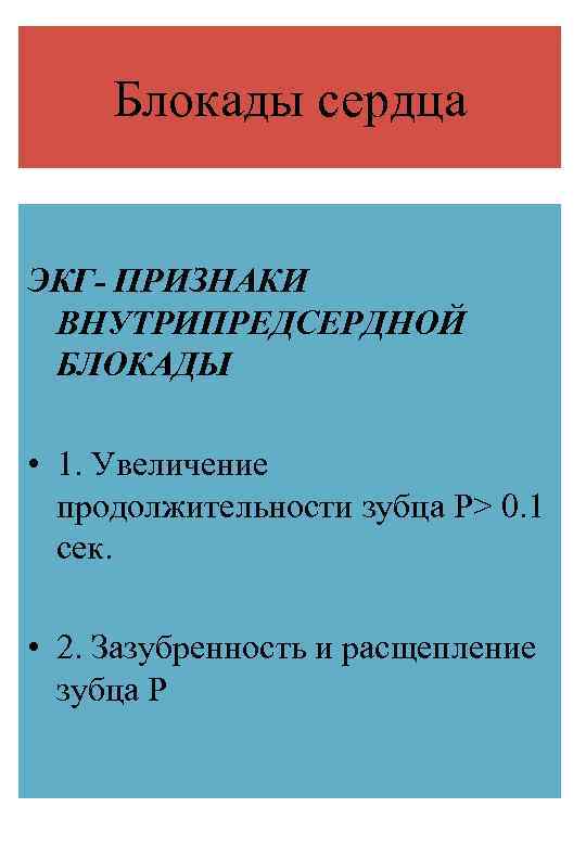 Блокады сердца ЭКГ- ПРИЗНАКИ ВНУТРИПРЕДСЕРДНОЙ БЛОКАДЫ • 1. Увеличение продолжительности зубца Р> 0. 1