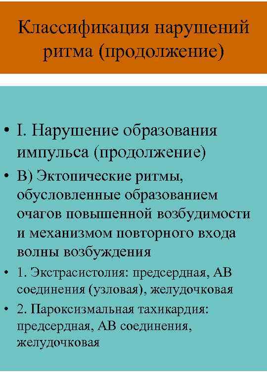Классификация нарушений ритма (продолжение) • I. Нарушение образования импульса (продолжение) • В) Эктопические ритмы,