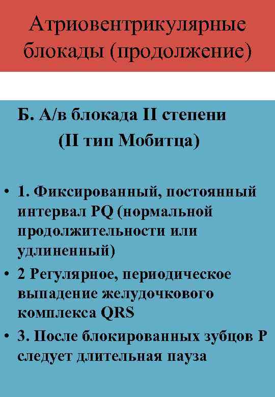 Атриовентрикулярные блокады (продолжение) Б. А/в блокада II степени (II тип Мобитца) • 1. Фиксированный,