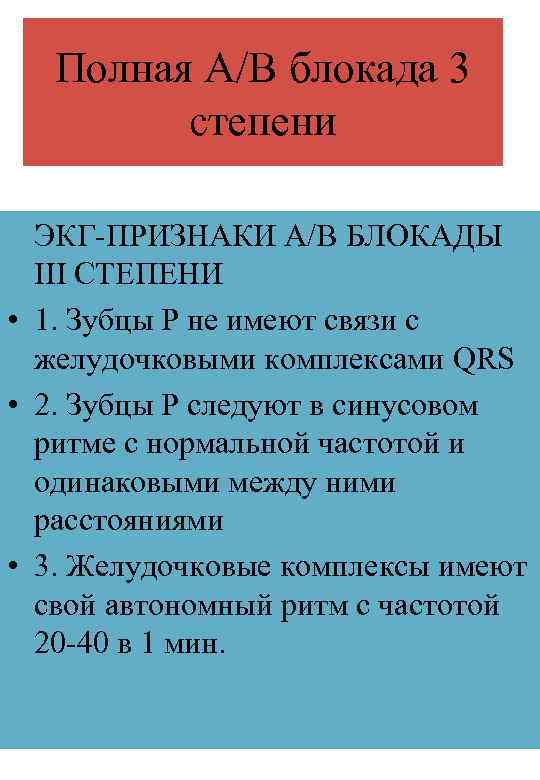 Полная А/В блокада 3 степени ЭКГ-ПРИЗНАКИ А/В БЛОКАДЫ III СТЕПЕНИ • 1. Зубцы Р