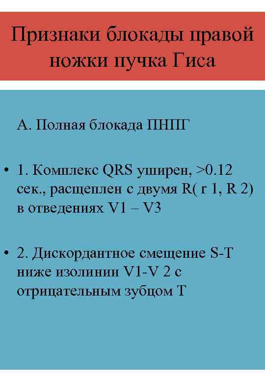 Признаки блокады правой ножки пучка Гиса А. Полная блокада ПНПГ • 1. Комплекс QRS