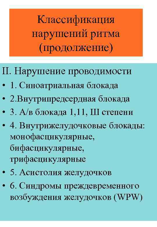 Классификация нарушений ритма (продолжение) II. Нарушение проводимости • • 1. Синоатриальная блокада 2. Внутрипредсердная