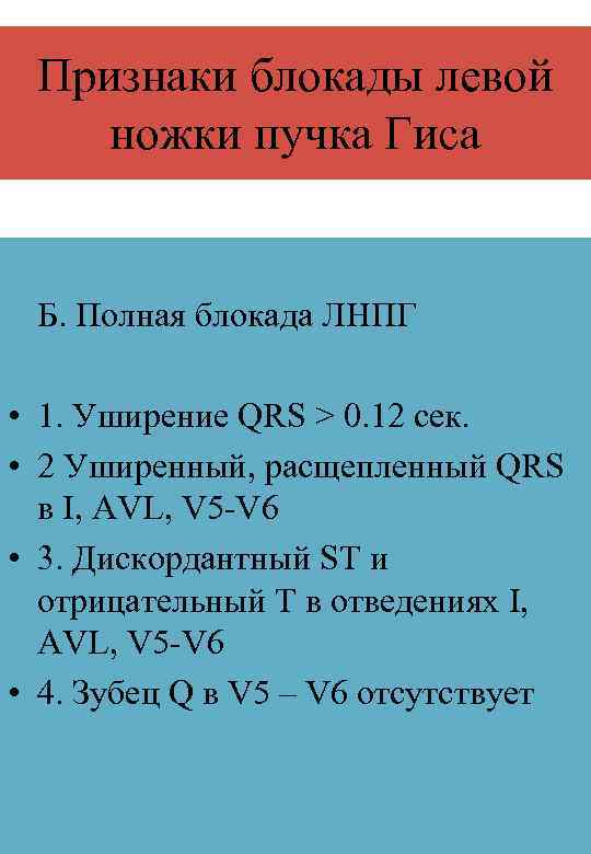 Признаки блокады левой ножки пучка Гиса Б. Полная блокада ЛНПГ • 1. Уширение QRS