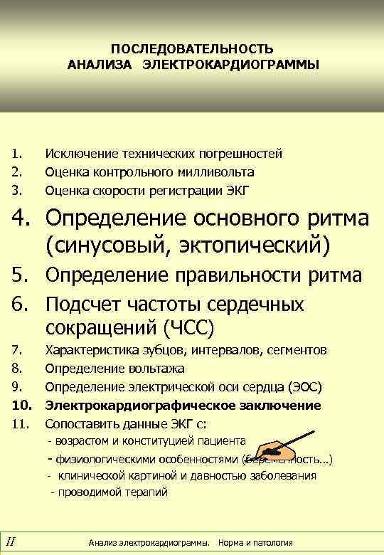 ПОСЛЕДОВАТЕЛЬНОСТЬ АНАЛИЗА ЭЛЕКТРОКАРДИОГРАММЫ 1. 2. 3. Исключение технических погрешностей Оценка контрольного милливольта Оценка скорости