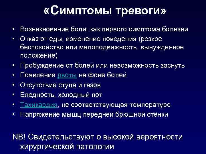  «Симптомы тревоги» • Возникновение боли, как первого симптома болезни • Отказ от еды,