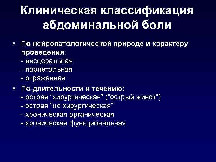 Клиническая классификация абдоминальной боли • По нейропатологической природе и характеру проведения: - висцеральная -