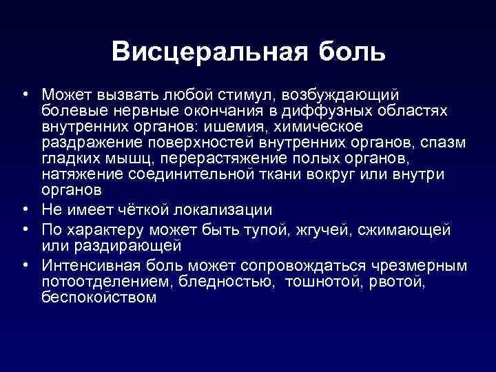 Висцеральная боль • Может вызвать любой стимул, возбуждающий болевые нервные окончания в диффузных областях