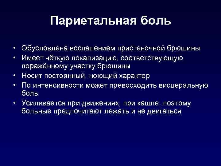 Париетальная боль • Обусловлена воспалением пристеночной брюшины • Имеет чёткую локализацию, соответствующую поражённому участку