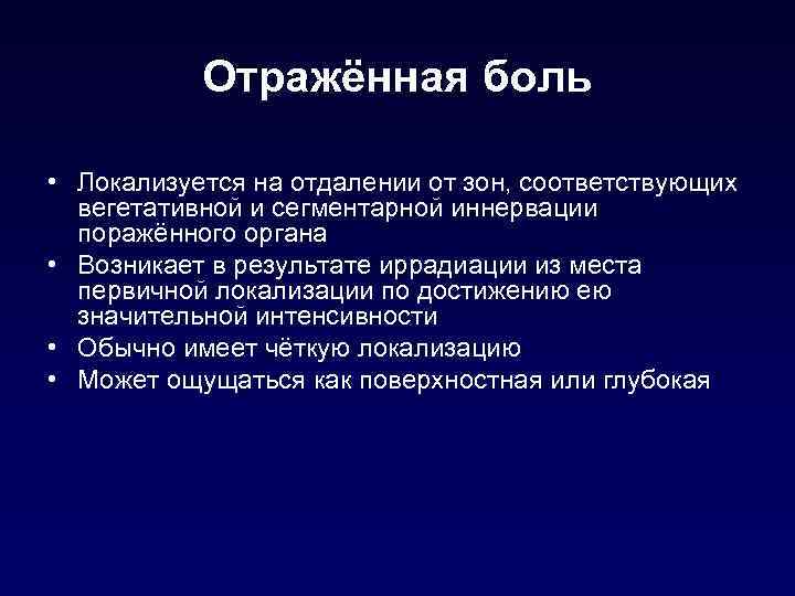 Отражённая боль • Локализуется на отдалении от зон, соответствующих вегетативной и сегментарной иннервации поражённого