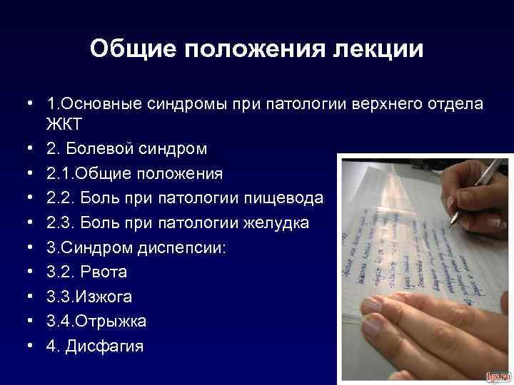 Общие положения лекции • 1. Основные синдромы при патологии верхнего отдела ЖКТ • 2.