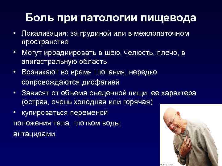 Боль при патологии пищевода • Локализация: за грудиной или в межлопаточном пространстве • Могут