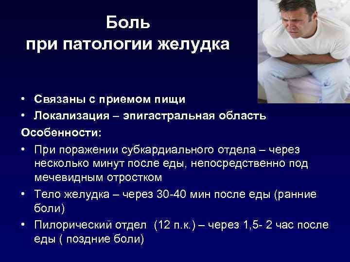 Боль при патологии желудка • Связаны с приемом пищи • Локализация – эпигастральная область