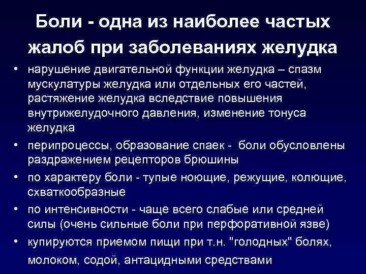 Боли - одна из наиболее частых жалоб при заболеваниях желудка • нарушение двигательной функции