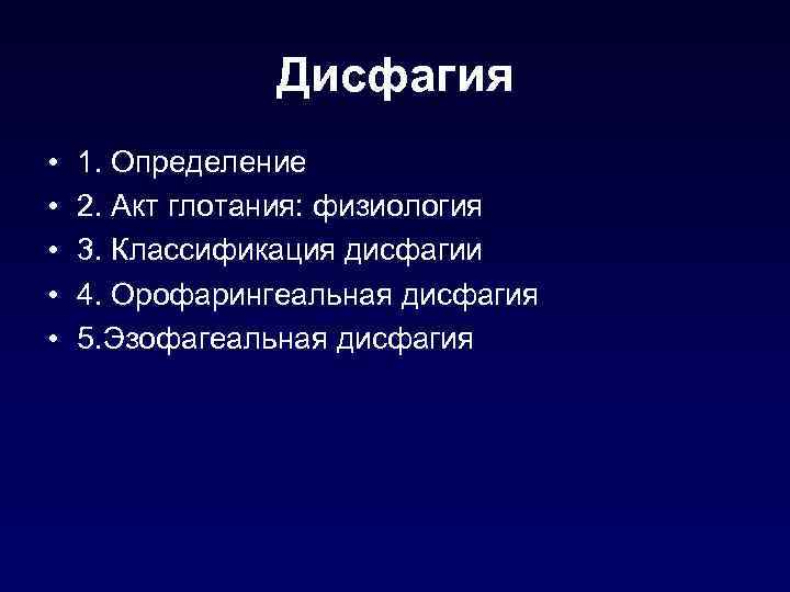 Дисфагия • • • 1. Определение 2. Акт глотания: физиология 3. Классификация дисфагии 4.