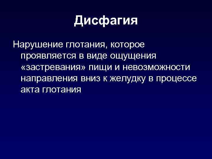 Дисфагия Нарушение глотания, которое проявляется в виде ощущения «застревания» пищи и невозможности направления вниз