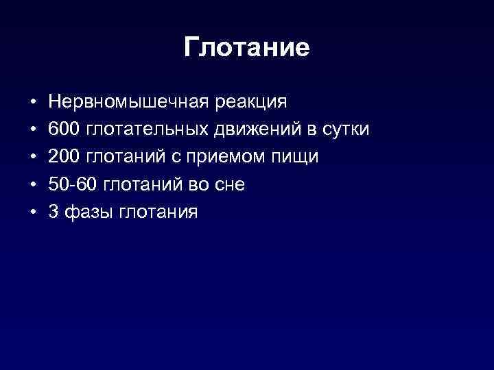 Глотание • • • Нервномышечная реакция 600 глотательных движений в сутки 200 глотаний с