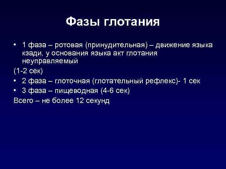 Фазы глотания • 1 фаза – ротовая (принудительная) – движение языка кзади, у основания