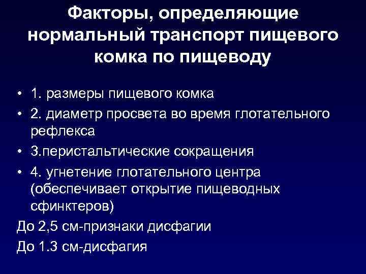 Факторы, определяющие нормальный транспорт пищевого комка по пищеводу • 1. размеры пищевого комка •