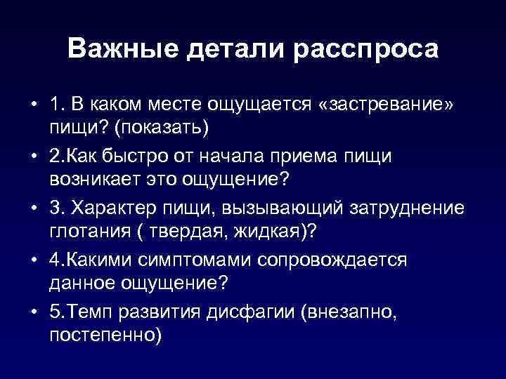 Важные детали расспроса • 1. В каком месте ощущается «застревание» пищи? (показать) • 2.