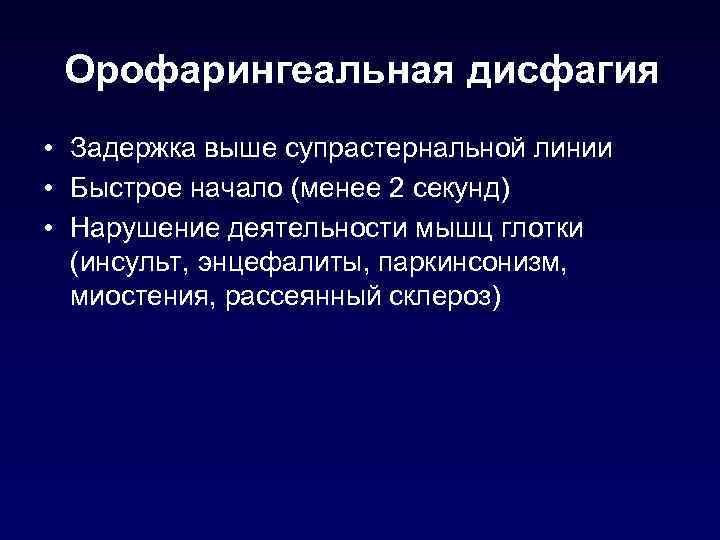 Орофарингеальная дисфагия • Задержка выше супрастернальной линии • Быстрое начало (менее 2 секунд) •