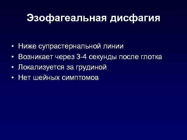 Эзофагеальная дисфагия • • Ниже супрастернальной линии Возникает через 3 -4 секунды после глотка