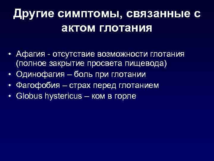 Другие симптомы, связанные с актом глотания • Афагия - отсутствие возможности глотания (полное закрытие