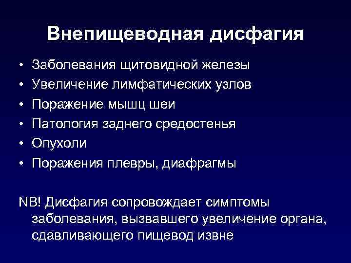 Внепищеводная дисфагия • • • Заболевания щитовидной железы Увеличение лимфатических узлов Поражение мышц шеи