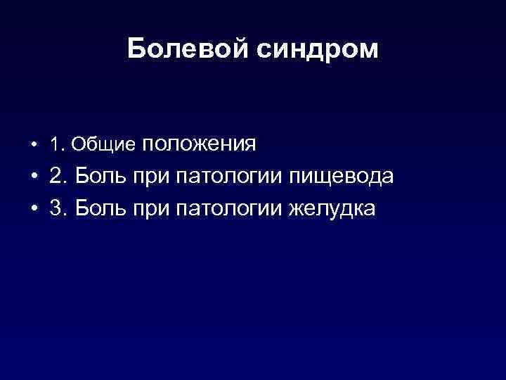 Болевой синдром • 1. Общие положения • 2. Боль при патологии пищевода • 3.