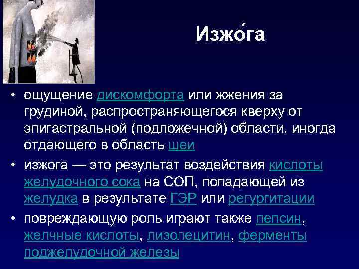 Изжо га • ощущение дискомфорта или жжения за грудиной, распространяющегося кверху от эпигастральной (подложечной)