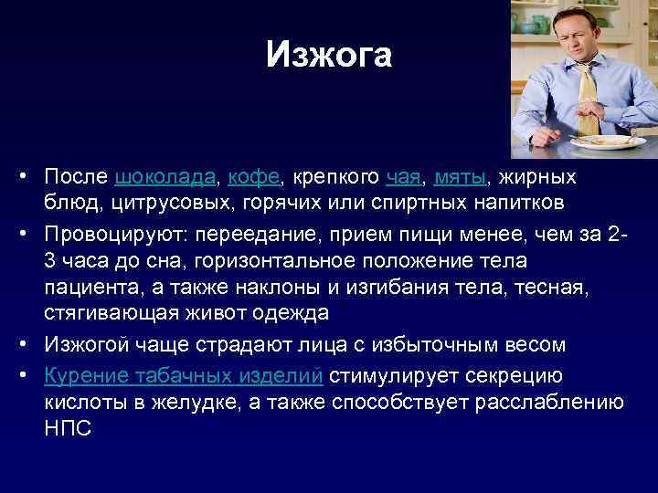 Изжога • После шоколада, кофе, крепкого чая, мяты, жирных блюд, цитрусовых, горячих или спиртных