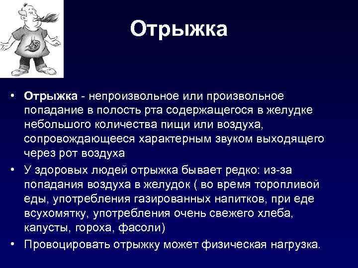 Отрыжка • Отрыжка - непроизвольное или произвольное попадание в полость рта содержащегося в желудке