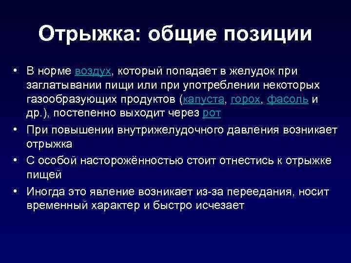 Отрыжка: общие позиции • В норме воздух, который попадает в желудок при заглатывании пищи