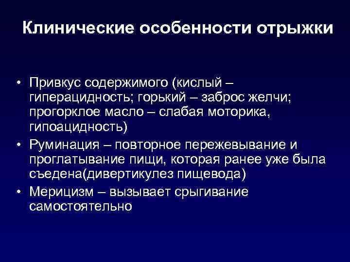 Клинические особенности отрыжки • Привкус содержимого (кислый – гиперацидность; горький – заброс желчи; прогорклое